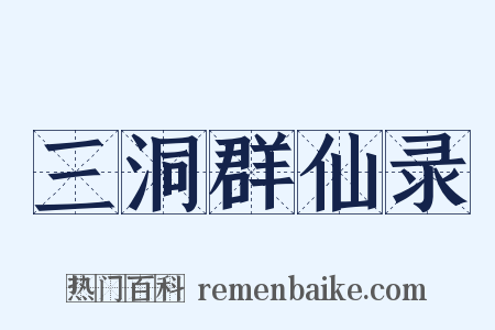 三洞群仙录是什么意思的图片